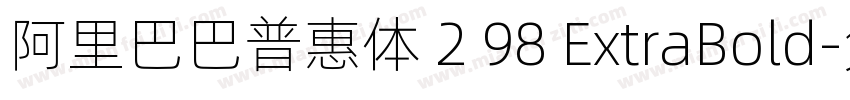 阿里巴巴普惠体 2 98 ExtraBold字体转换